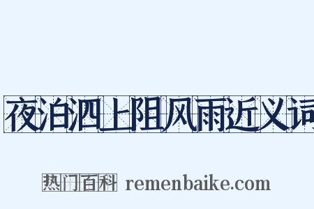 夜泊泗上阻风雨近义词是什么意思的图片
